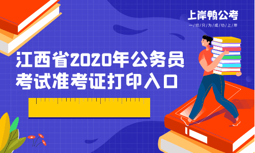 江西省2020年公务员考试准考证打印入口.gif