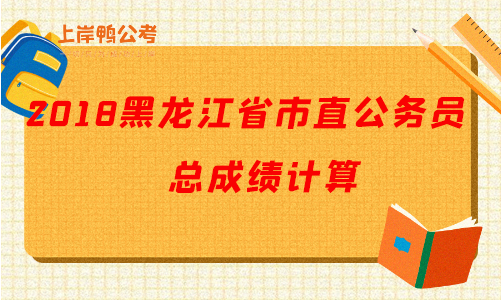 2018黑龙江公务员总成绩计算.png