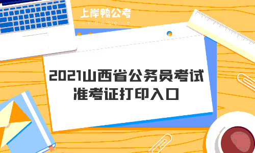 2021山西省公务员考试准考证打印入口.gif