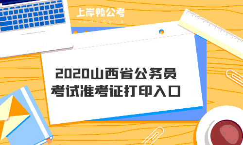 2020山西省公务员考试准考证打印入口.gif