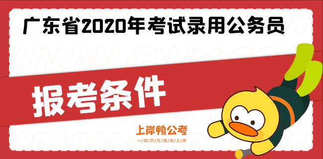 广东省2020年考试录用公务员报考条件.