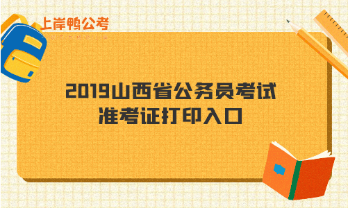 2019山西省公务员考试准考证打印入口.gif