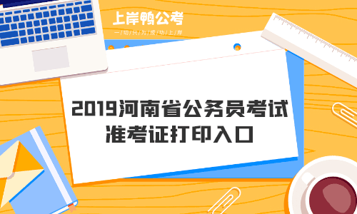 2019河南省公务员考试准考证打印入口.gif