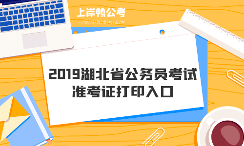 2019湖北省公务员考试准考证打印入口.gif