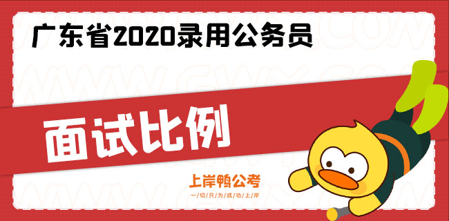 广东省2020录用公务员面试比例.