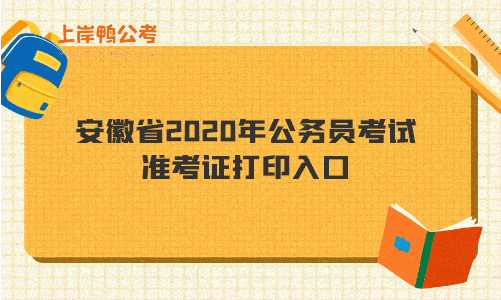 安徽省2020年公务员考试准考证打印入口.gif