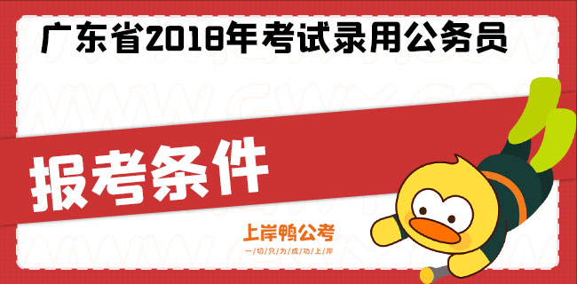 广东省2018年考试录用公务员报考条件.