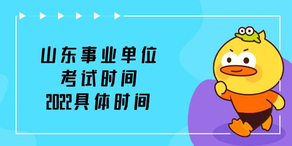 山东事业单位考试时间2022具体时间