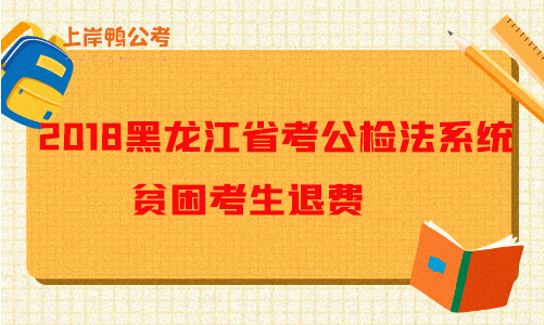 2018黑龙江公务员考试公检法系统招录考试贫困家庭退报名费.png