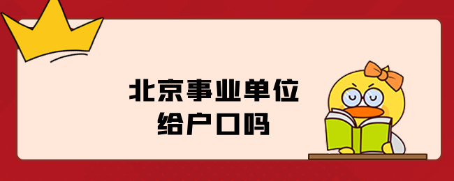 北京事业单位给户口吗