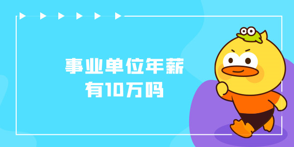 事业单位年薪有10万吗