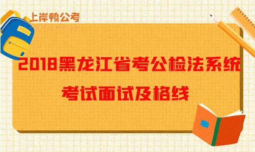 2018黑龙江公务员考试公检法系统招录考试面试及格线.png