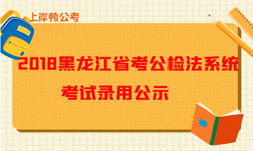 2018黑龙江公务员考试公检法系统招录考试录用公示.png