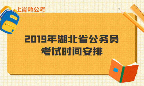 2019年湖北省公务员考试时间安排.jpg