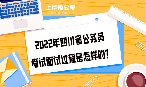 2022年四川省公务员考试面试过程是怎样的？.jpg