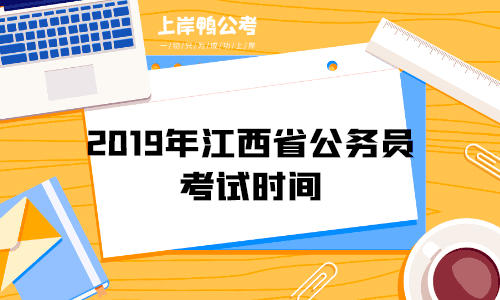 2019年江西省公务员考试时间.gif