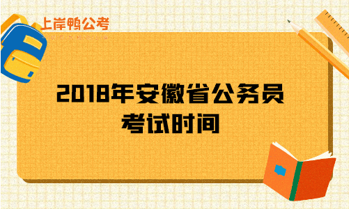 2018年安徽省公务员考试时间.gif