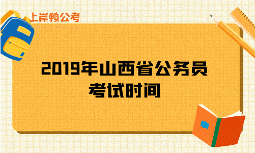 2019年山西省公务员考试时间.gif