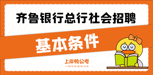 齐鲁银行总行社会招聘的基本条件.jpg