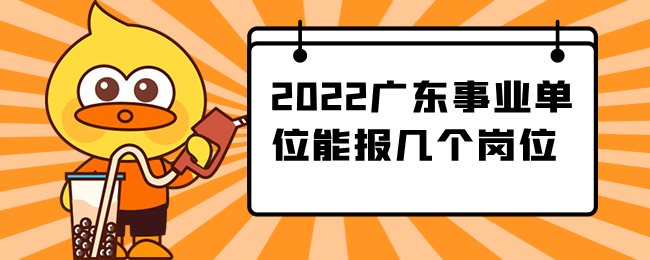 2022广东事业单位能报几个岗位