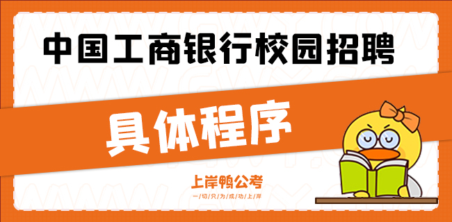 2022年度中国工商银行春季校园招聘有什么程序.jpg