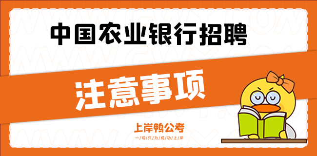 中国农业银行研发中心校园招聘有关注意事项.jpg