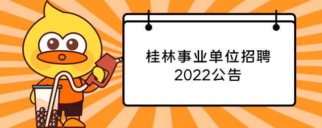 桂林事业单位招聘2022公告