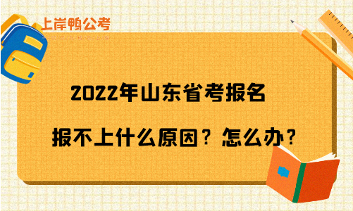2022年山东省考报名报不上怎么办？