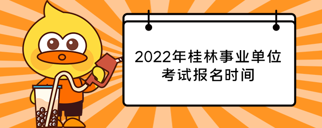 2022年桂林事业单位考试报名时间