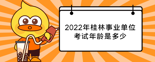 2022年桂林事业单位考试年龄是多少
