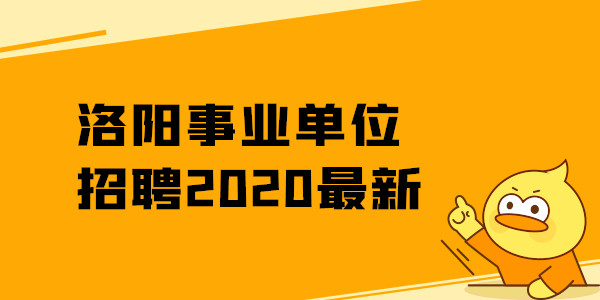 洛阳事业单位招聘2020最新.jpg