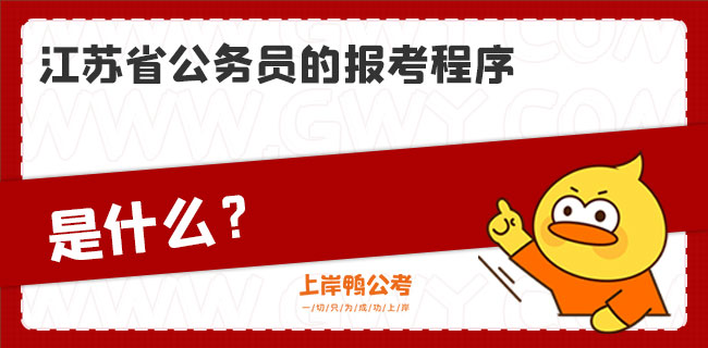 江苏省公务员的报考程序是什么？.