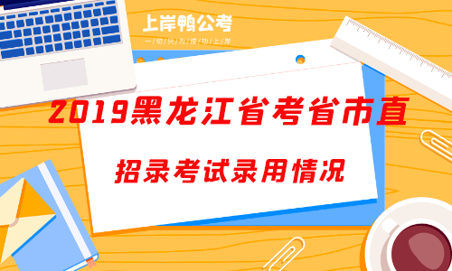 2019黑龙江省考省市直招录考试录用情况.png