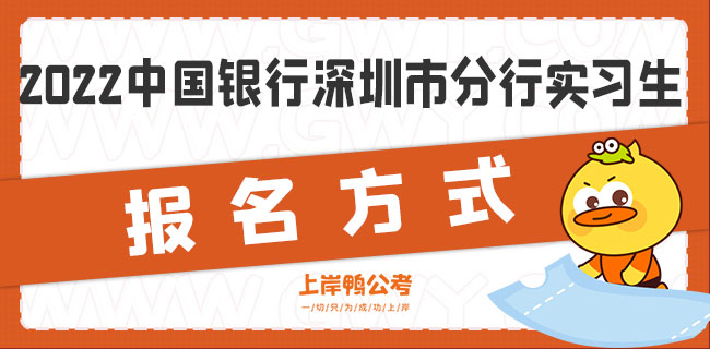 2022中国银行深圳市分行实习生报名方式.jpg