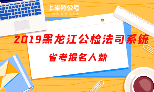 2019黑龙江公检法司系统公务员考试报名人数.png