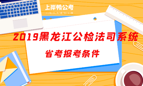 2019黑龙江公检法司系统公务员考试报名条件.png