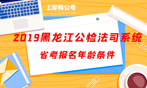 2019黑龙江公检法司系统公务员考试报名年龄条件.png