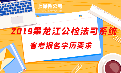 2019黑龙江公检法司系统公务员考试报名学历要求.png