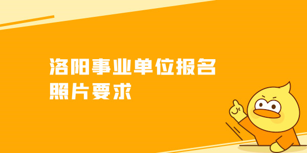 洛阳事业单位报名照片要求