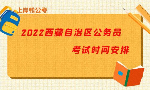 2022西藏自治区公务员考试时间安排.png