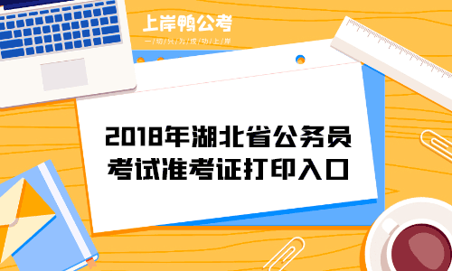 2018年湖北省公务员考试准考证打印入口.gif