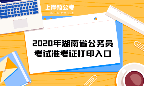 2020年湖南省公务员考试准考证打印入口.gif
