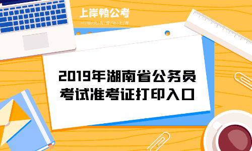2019年湖南省公务员考试准考证打印入口.gif