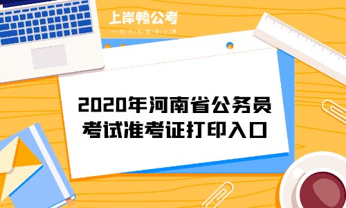 2020年河南省公务员考试准考证打印入口.gif