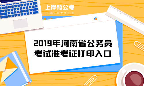 2019年河南省公务员考试准考证打印入口.gif