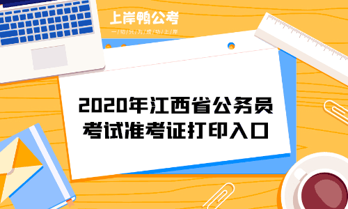 2020年江西省公务员考试准考证打印入口.gif
