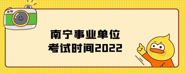 南宁事业单位考试时间2022
