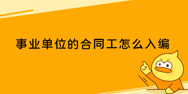 事业单位的合同工怎么入编