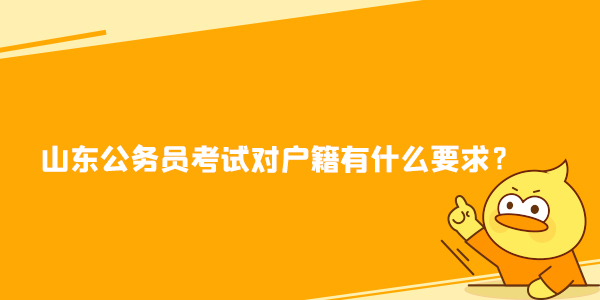 山东公务员考试对户籍有什么要求？