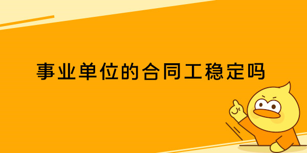 事业单位的合同工稳定吗